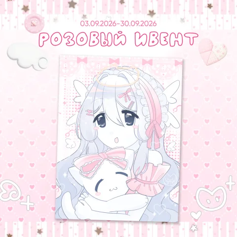Розовый ивент