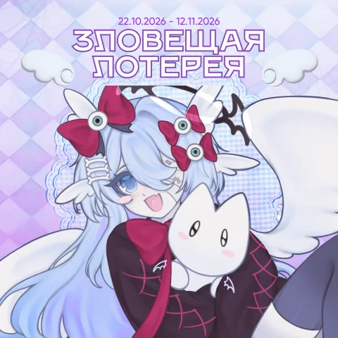Зловещая лотерея
