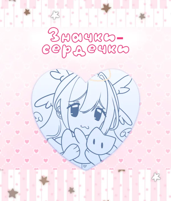 Значки-сердечки