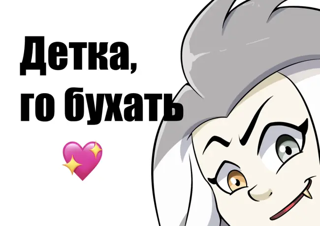 Открытка "Детка, го бухать"