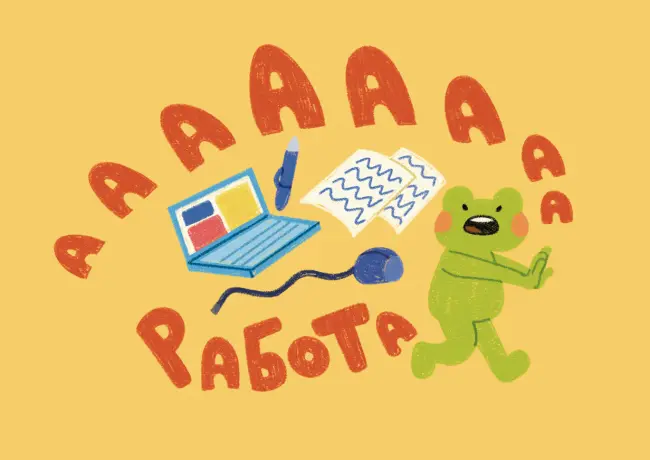 Открытка "ааААА РАБОТА"