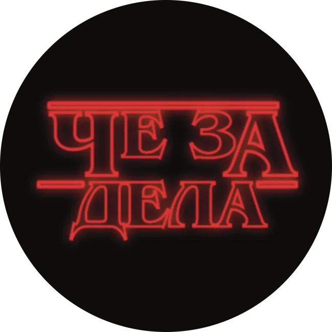 Значок 34мм "Че за дела"