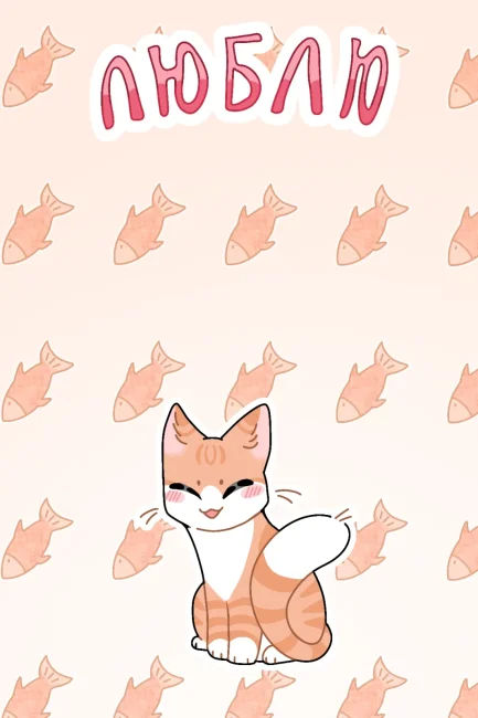 Открытка "Котик"