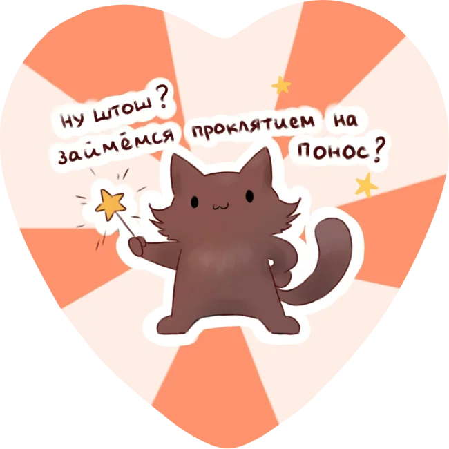 Значок-сердечко "Ну штош"