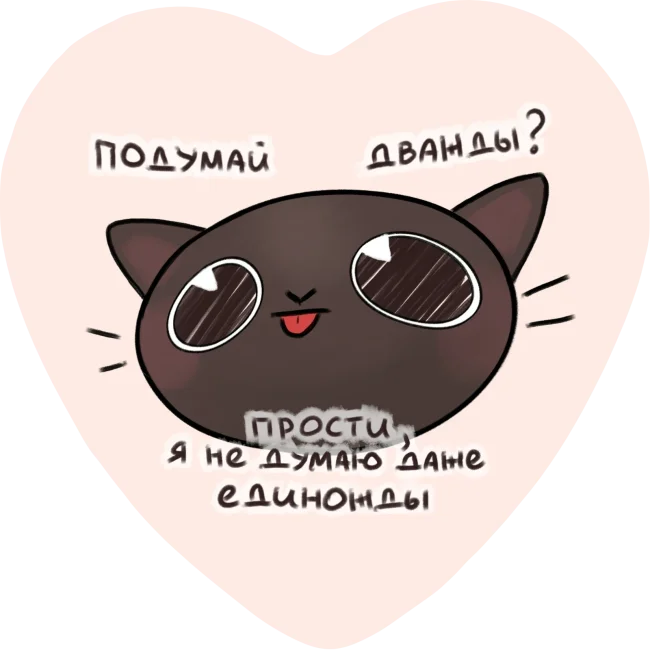 Значок-сердечко "Я не думаю"