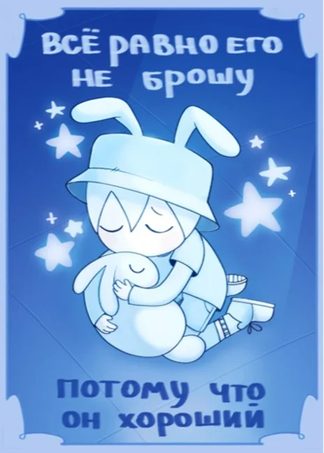 Своп-карта "Я тебя не брошу"